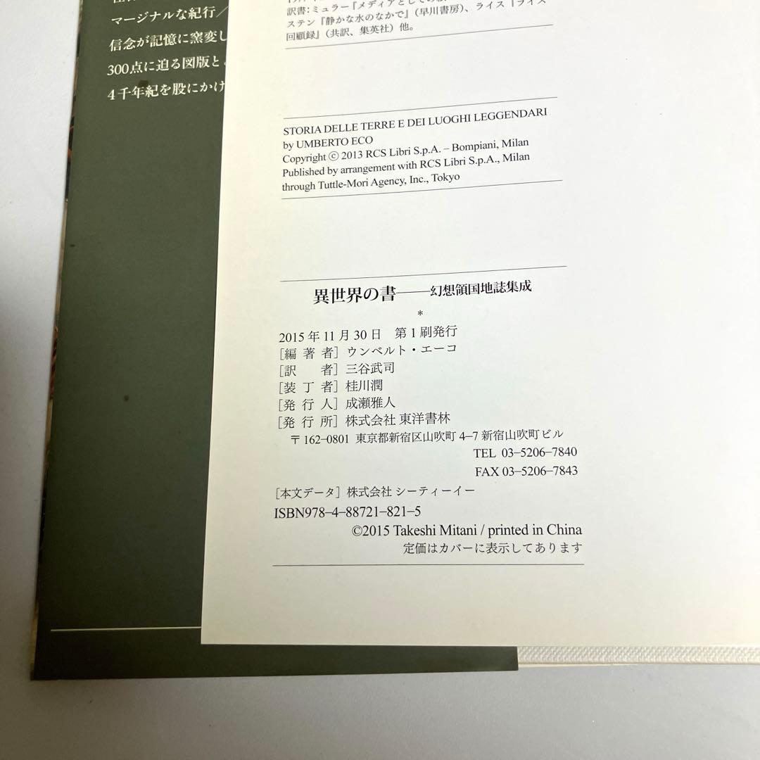 ウンベルト・エーコ 編著 異世界の書　幻想領国地誌集成 三谷武司　訳