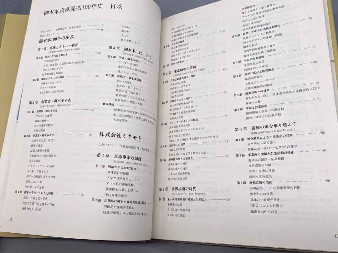 未読本 御木本 真珠発明１００年史 希少ミキモト