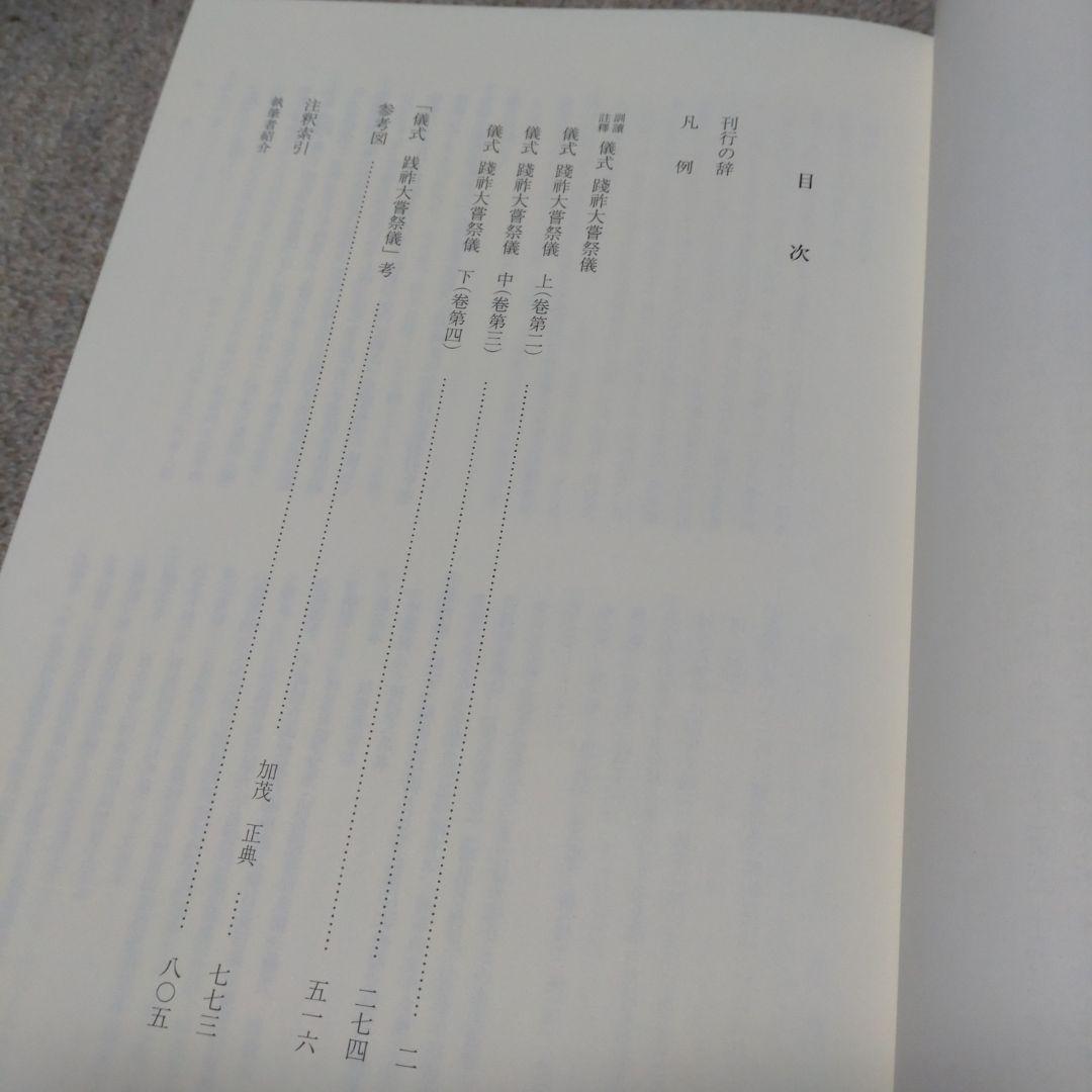 訓讀注釋　儀式践祚大嘗祭儀　皇學館大学神道研究所　思文閣出版　15000円＋税