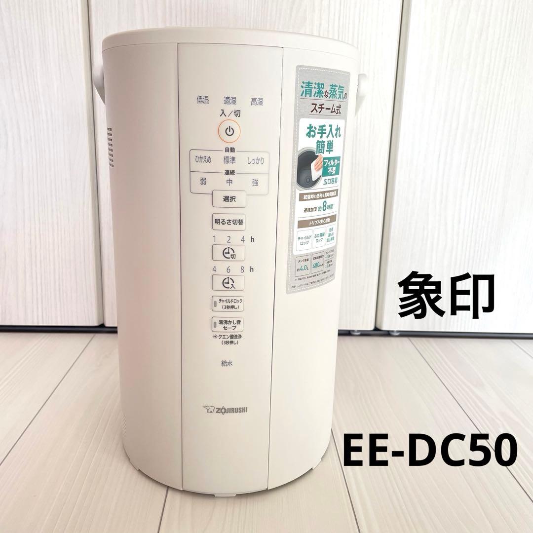 象印　スチーム式加湿器　白　EE-DC50 2021年製　4.0L