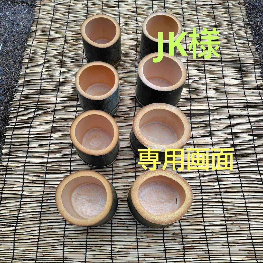 JK様「専用画面」　香川県産→　孟宗竹・花器　８個　極太サイズ