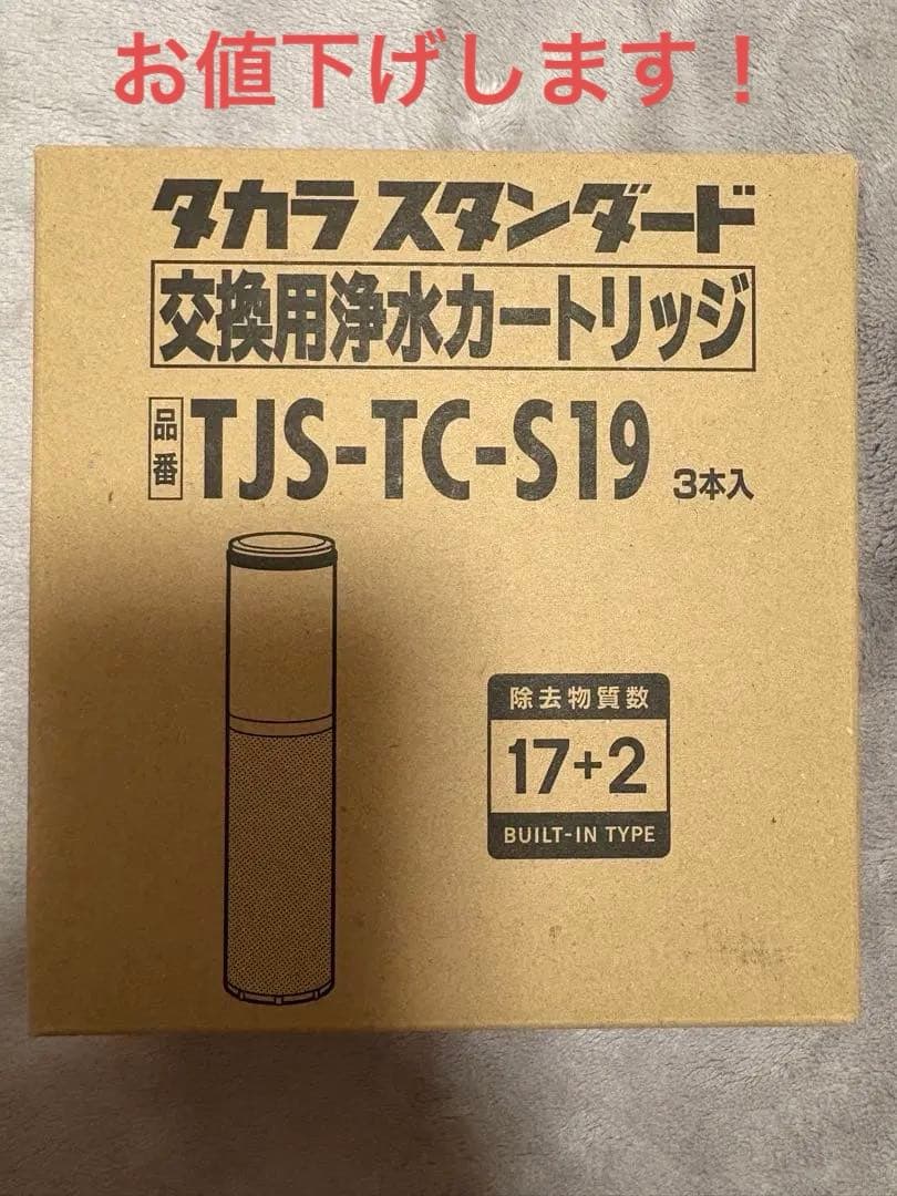正規品 タカラスタンダード　交換用浄水カートリッジ TJS-TC-S19
