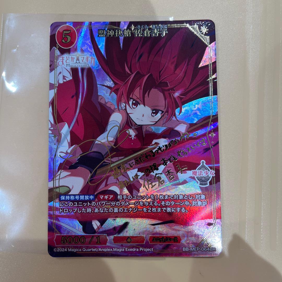 ビルディバイド　盟神抉槍 佐倉杏子　サイン入り　美品