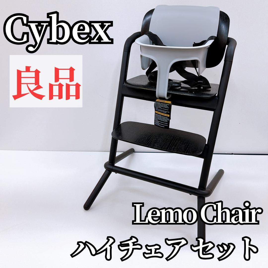 【良品】Cybe サイベックス Lemo Chair ハイチェア セット