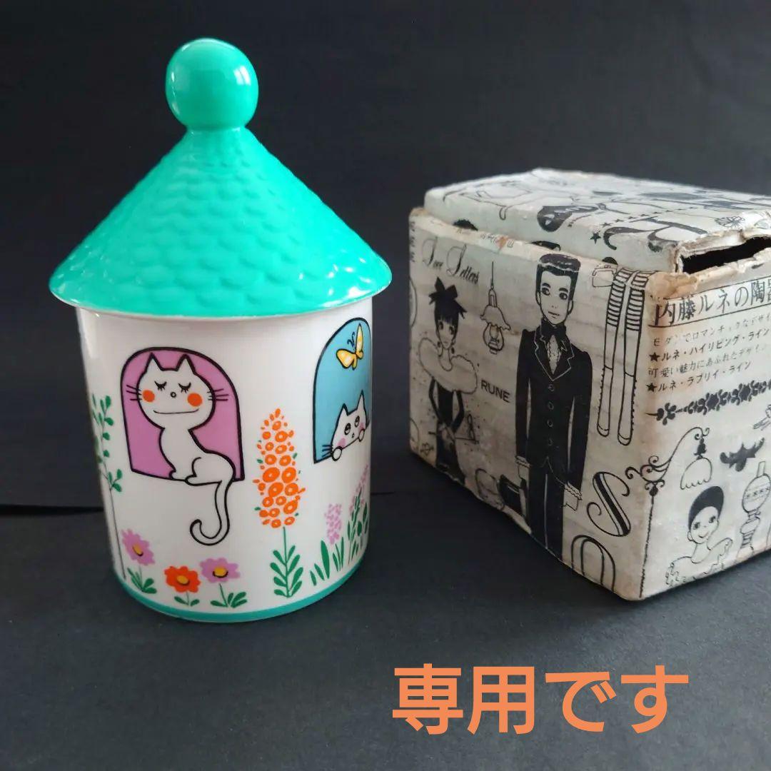 内藤ルネ　小物入れ　箱あり　昭和レトロ