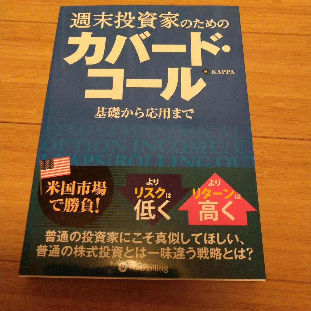 週末投資家のためのカバード・コール～基礎から応用まで～