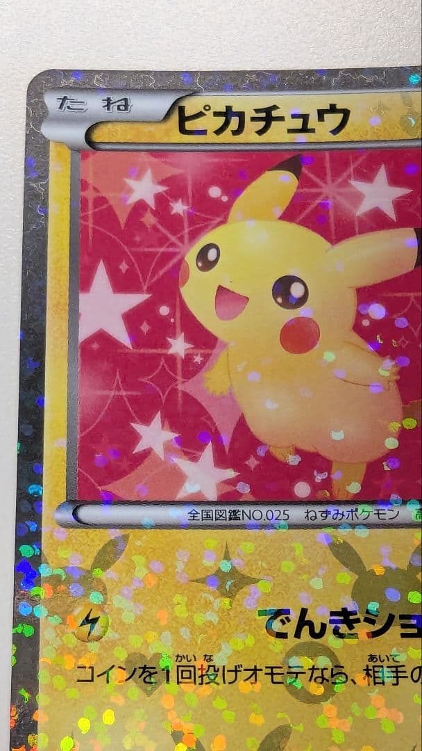 ピカチュウ シャイニーコレクション 007/020 ポケキュン ポケカ