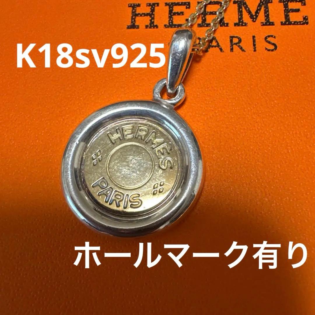 [HERMES]エルメス　セリエ　 ペンダントトップ　AU750 Ag925