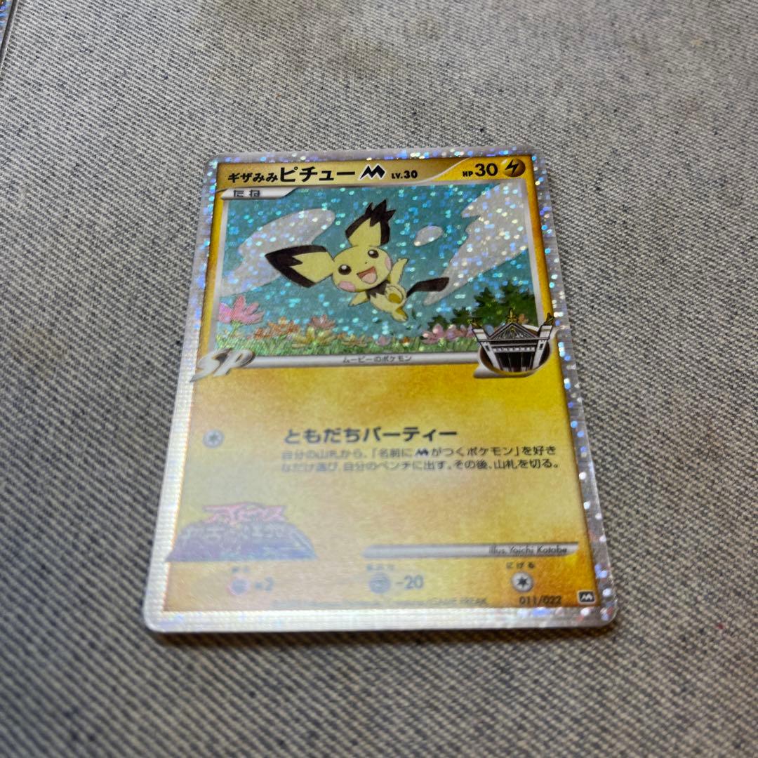 ギザみみピチュー M 2種類