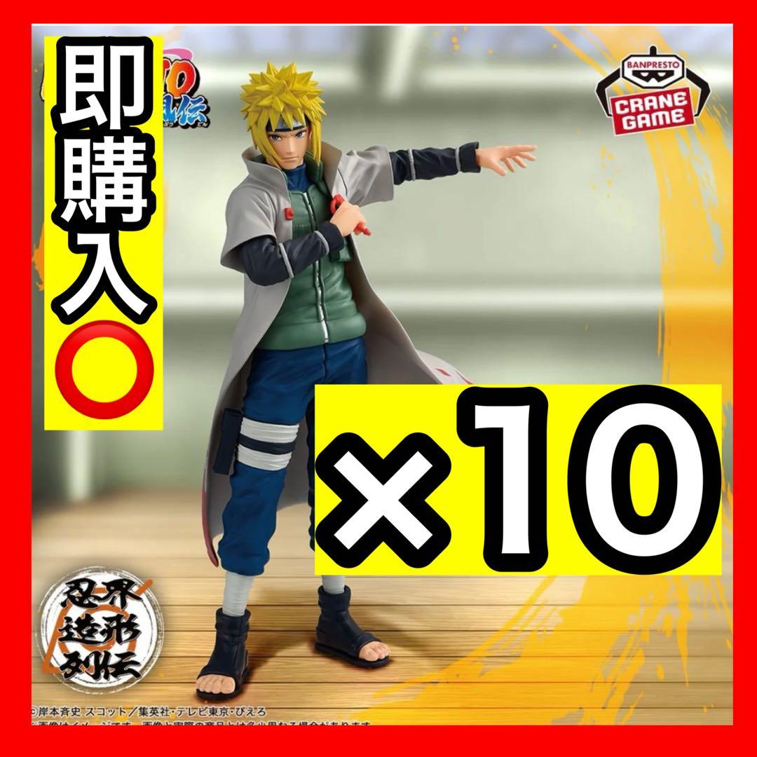 NARUTO ナルト 疾風伝 忍界造形列伝 波風ミナト10体セット
