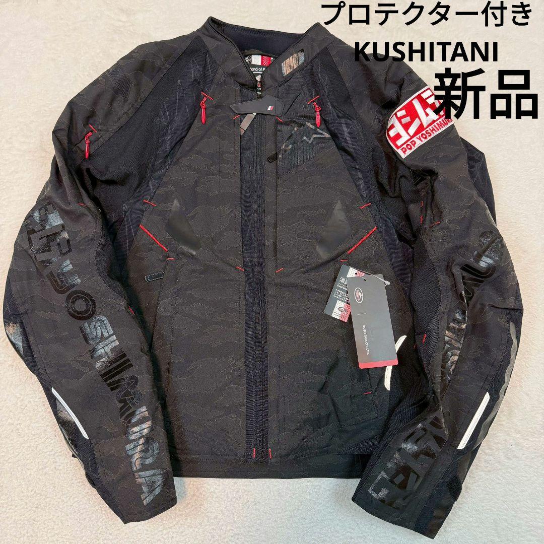 新品　KUSHITANI ヨシムラ ウインタージャケット M プロテクター付き