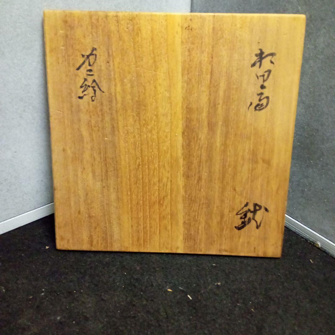 蟹絵、鉢、北大路魯山人作、サイズ高ー６センチ、横−１８センチ