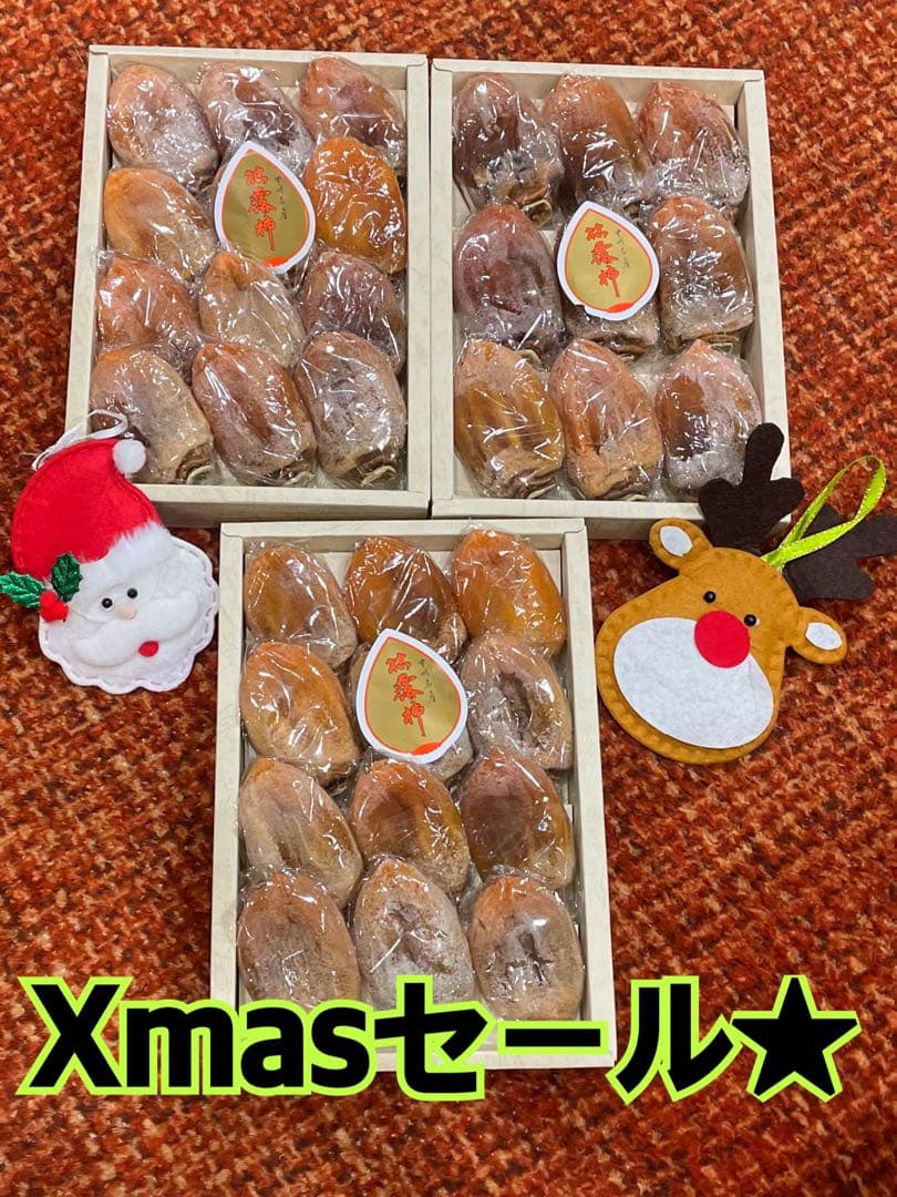 限定5セット★Xmasセール★甲州百目柿枯露柿 9個と12個入✖️2箱 計3箱