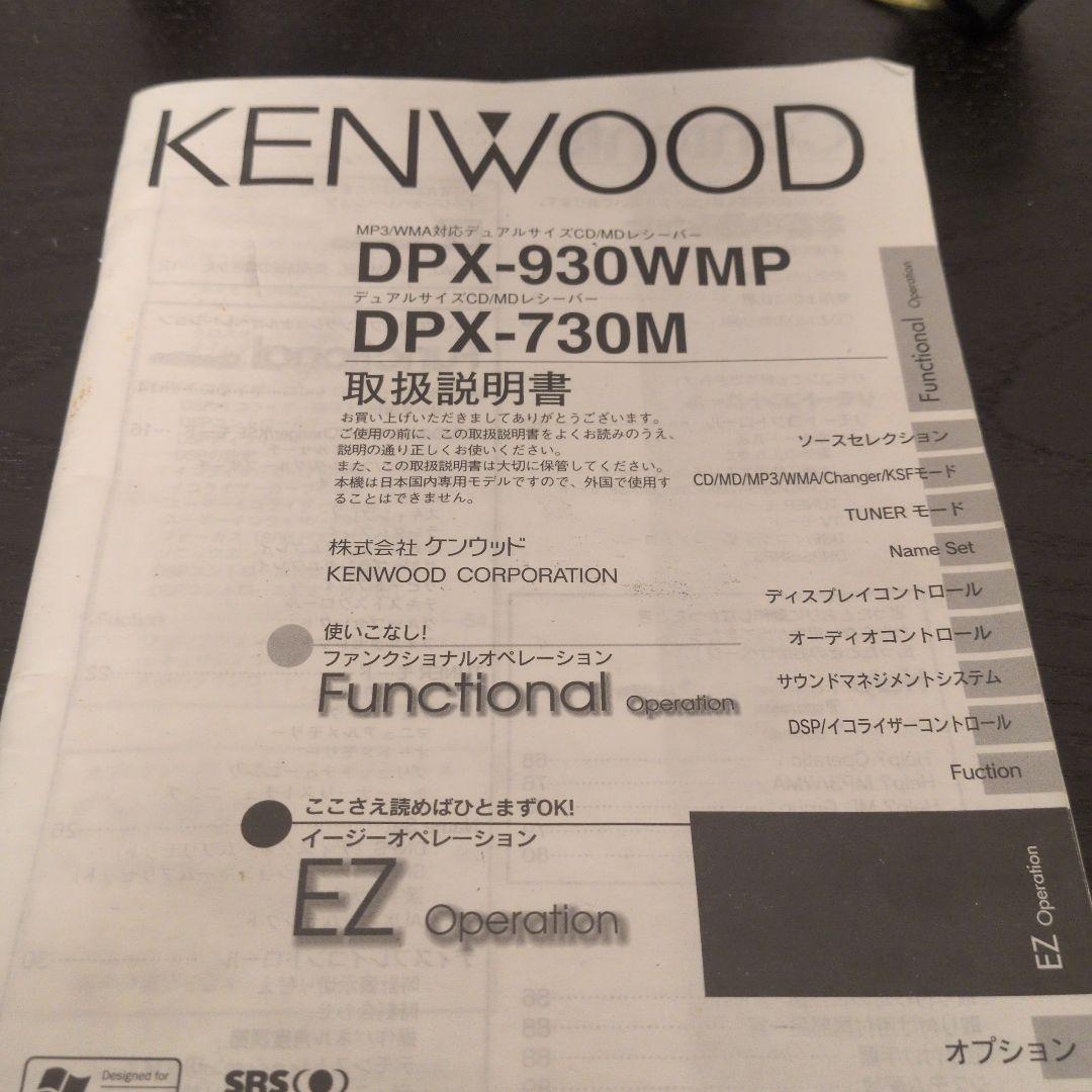 カーオーディオ KENWOOD DPX-930WMP