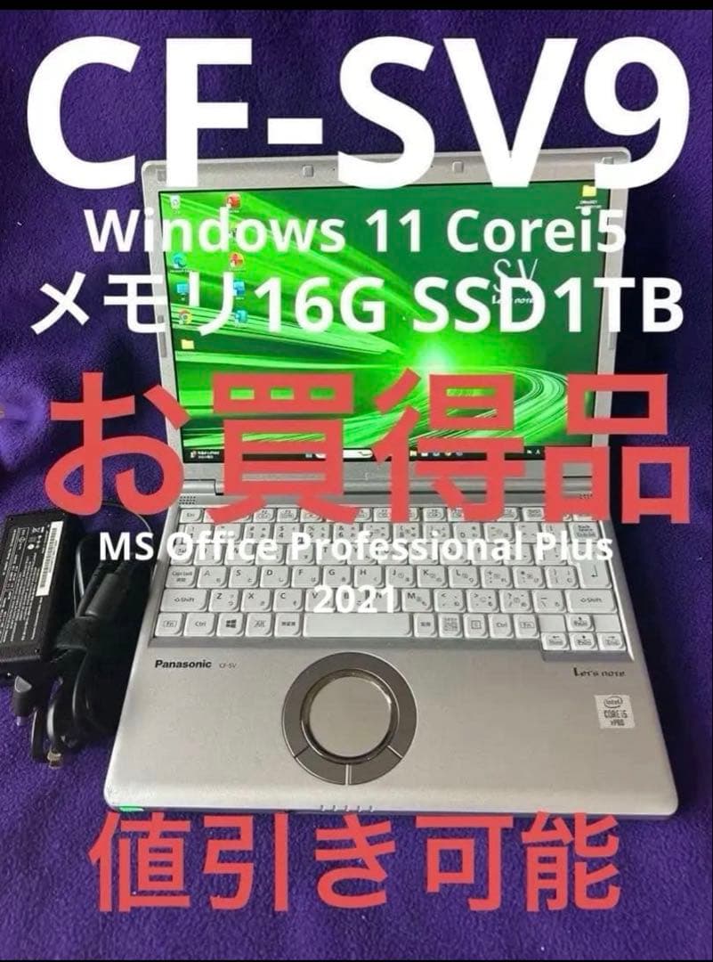 レッツノート CF-SV9 16G/1TB Office2021認証済