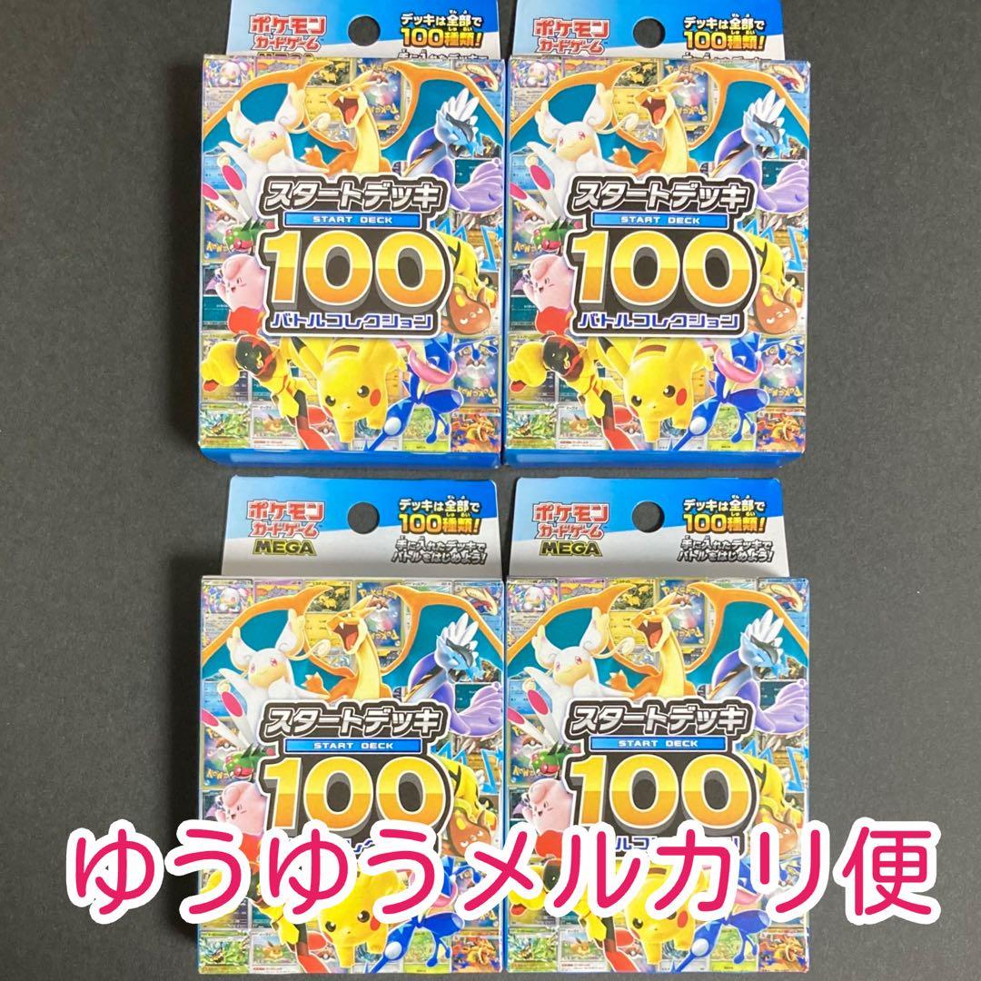 スタートデッキ100 バトルコレクション　4個