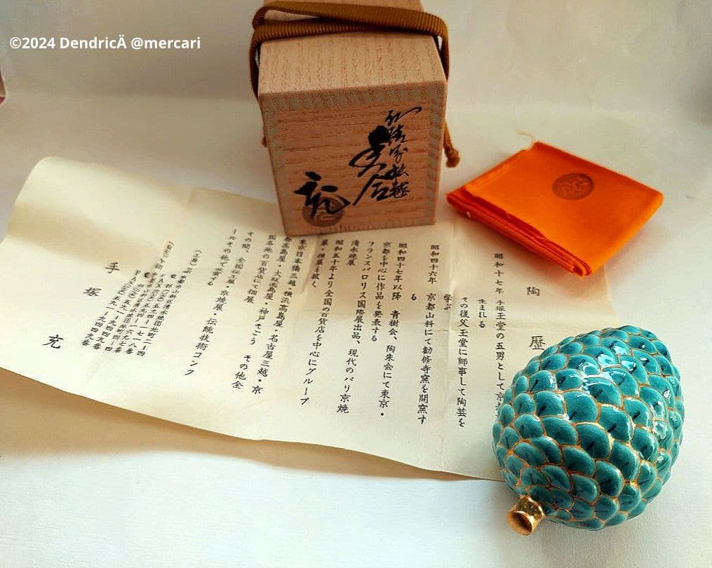 手塚充 作　仁清写　まつぼっくり　香合　共箱　茶道具　新品未使用　⑤