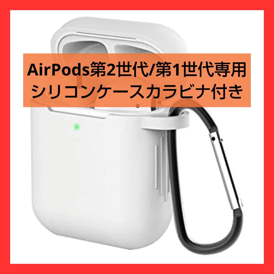 7* AirPods ケース ホワイト AirPods第1/2世代対応