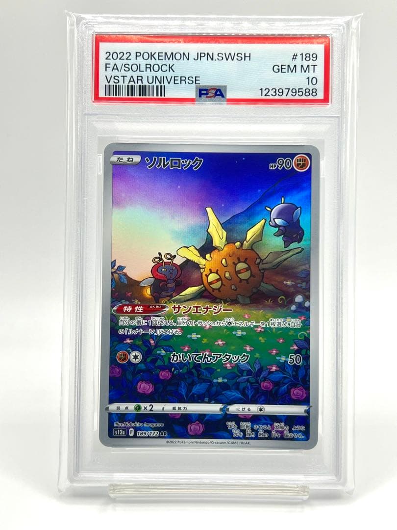 【連番PSA10】ルナトーン AR ソルロック AR