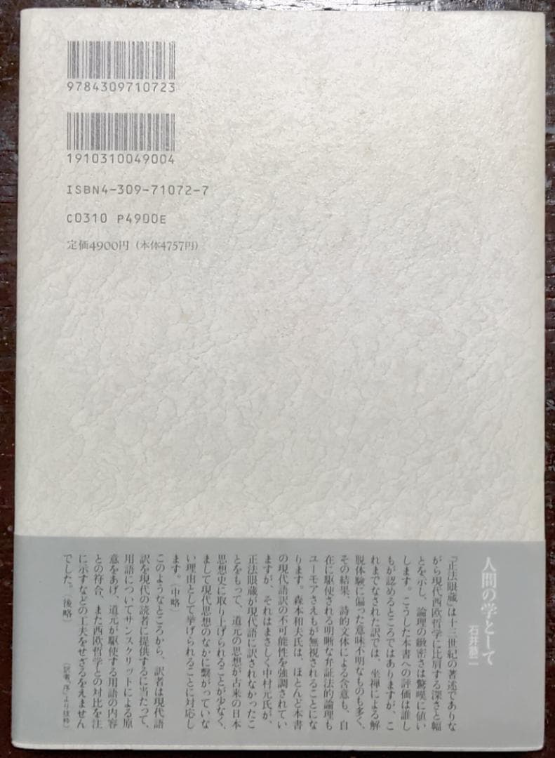 正法眼蔵　全4冊　【原文】道元【注釈・現代語訳】石井恭二／河出書房新社