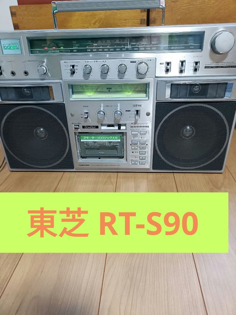 東芝ラジカセFM AM　ラジオ　RT-S90　昭和レトロ