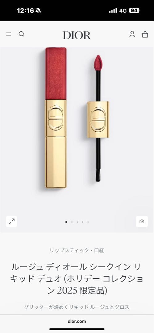 ルージュ ディオール シークイン リキッド デュオ