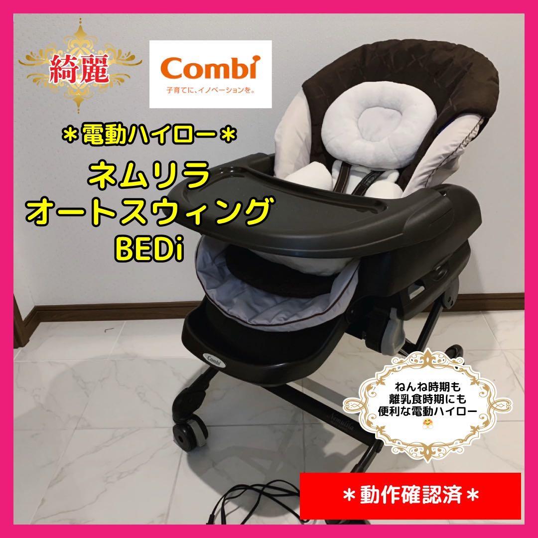 【♡きれい♡】コンビ　電動ハイロー　ネムリラオートスウィングBEDi⭐︎ わ
