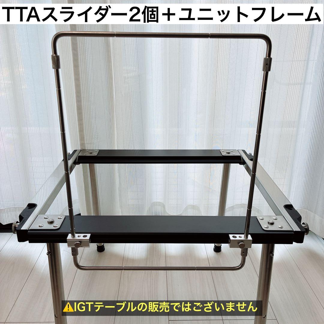 TTAスライダー　ユニットフレーム　IGT セパレートIGT スノーピーク　①