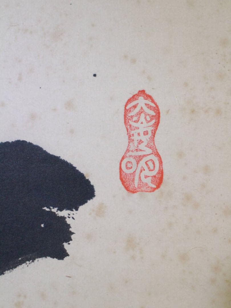 掛軸 真作 岡田茂吉 自観書『 大光明如来 』 直筆 肉筆 世界救世教 教祖