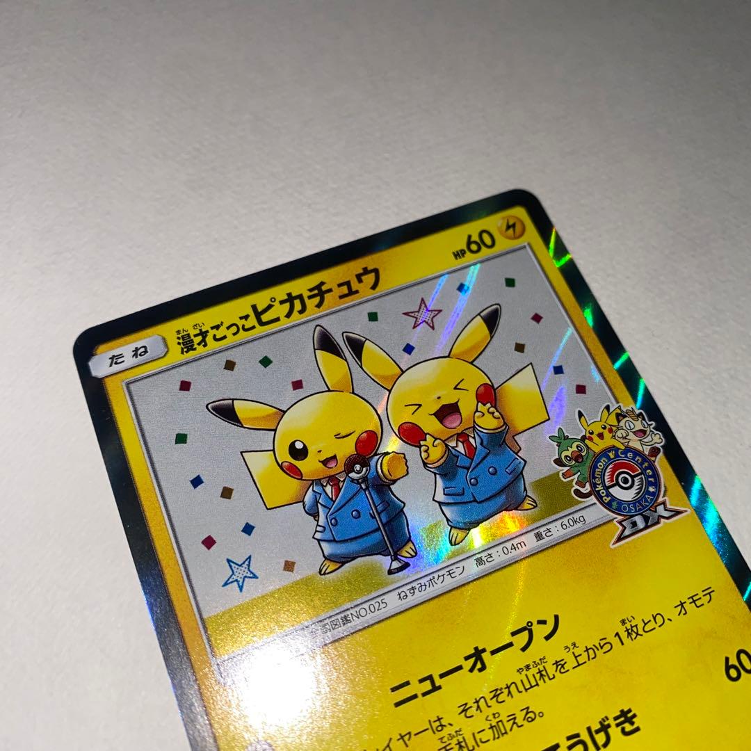 漫才ごっこピカチュウ：ポケモンセンターオーサカDX オープン記念