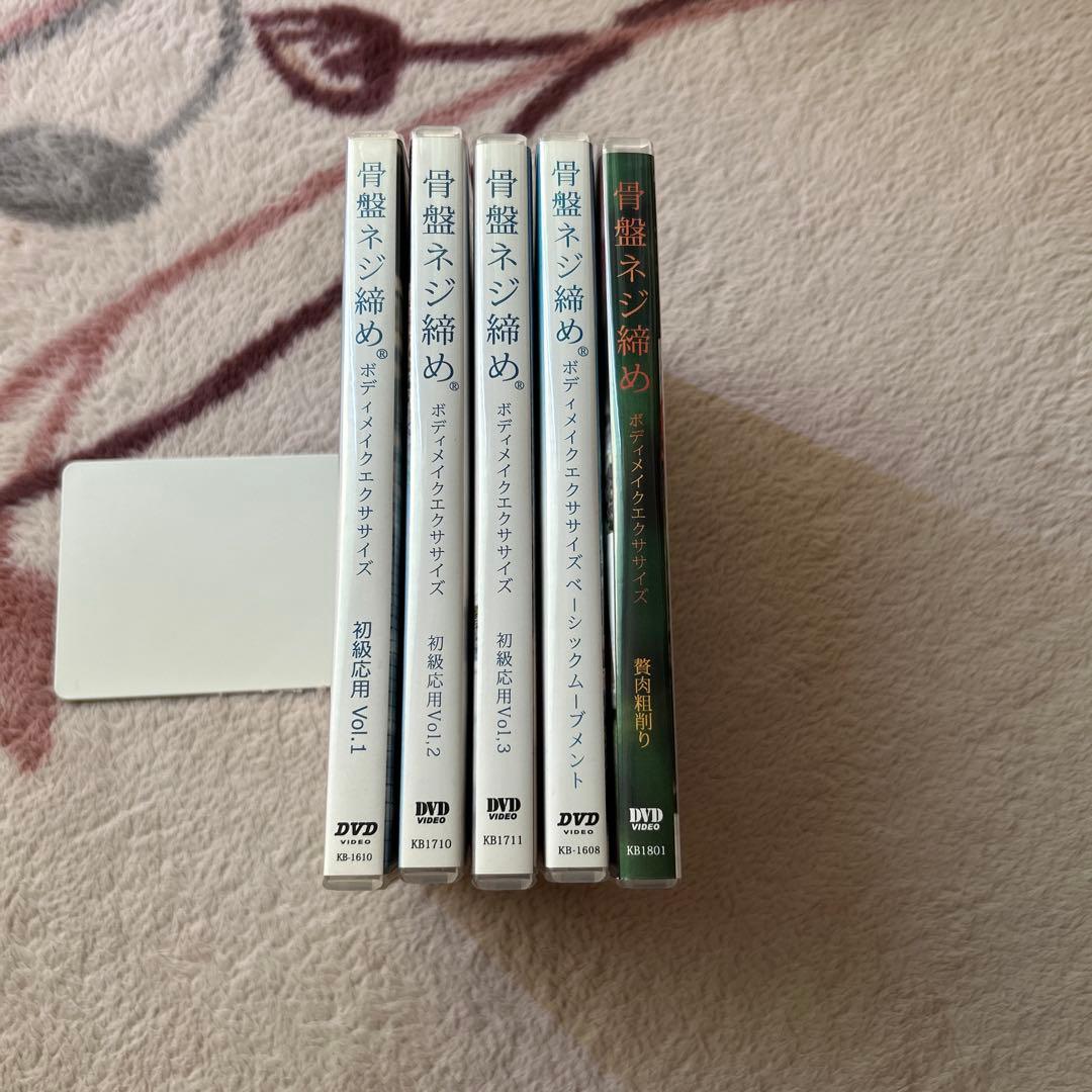 骨盤ネジ締め DVD 5枚セット 初回限定版