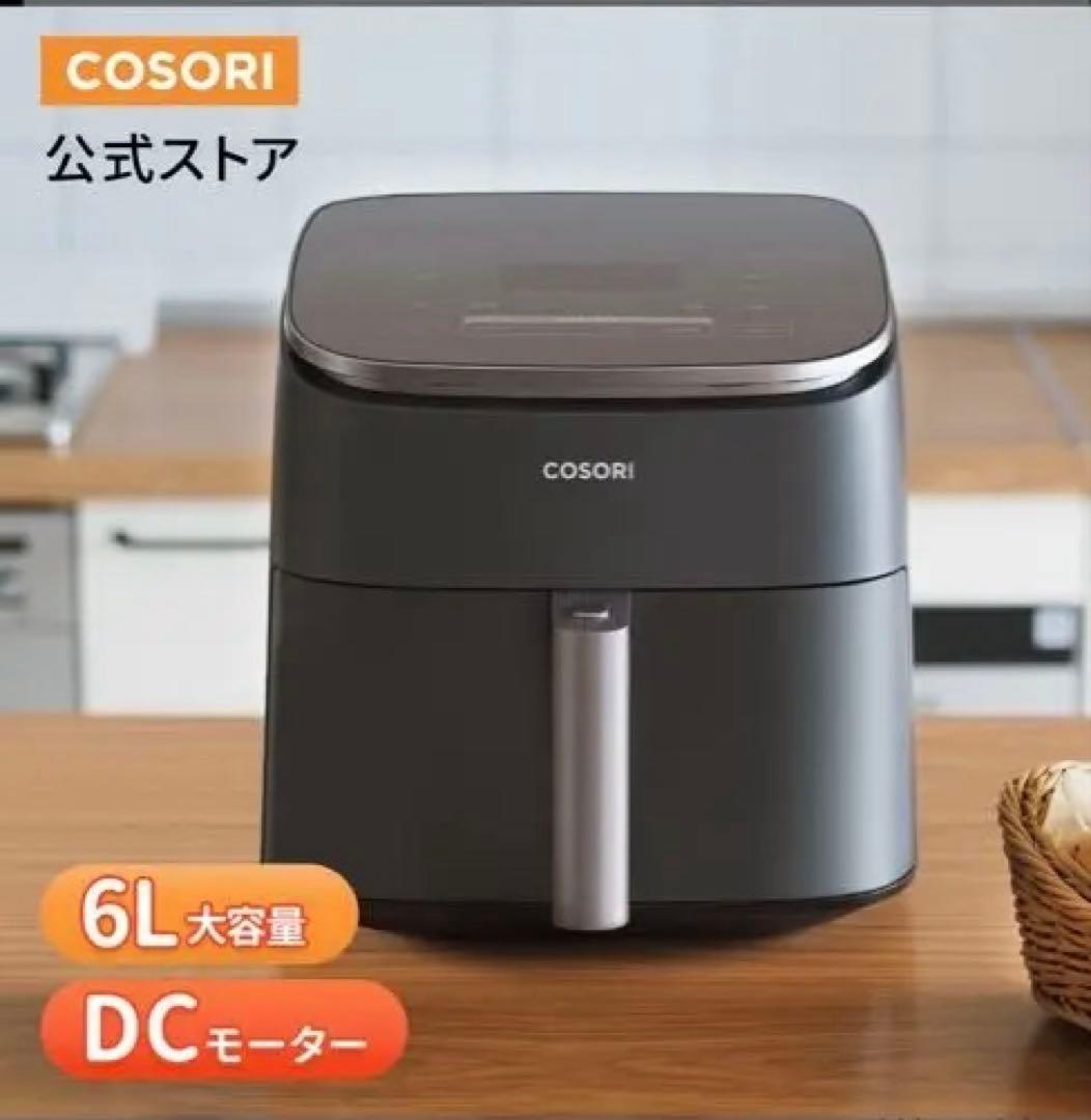 COSORI DCモーター ノンフライヤー 6L