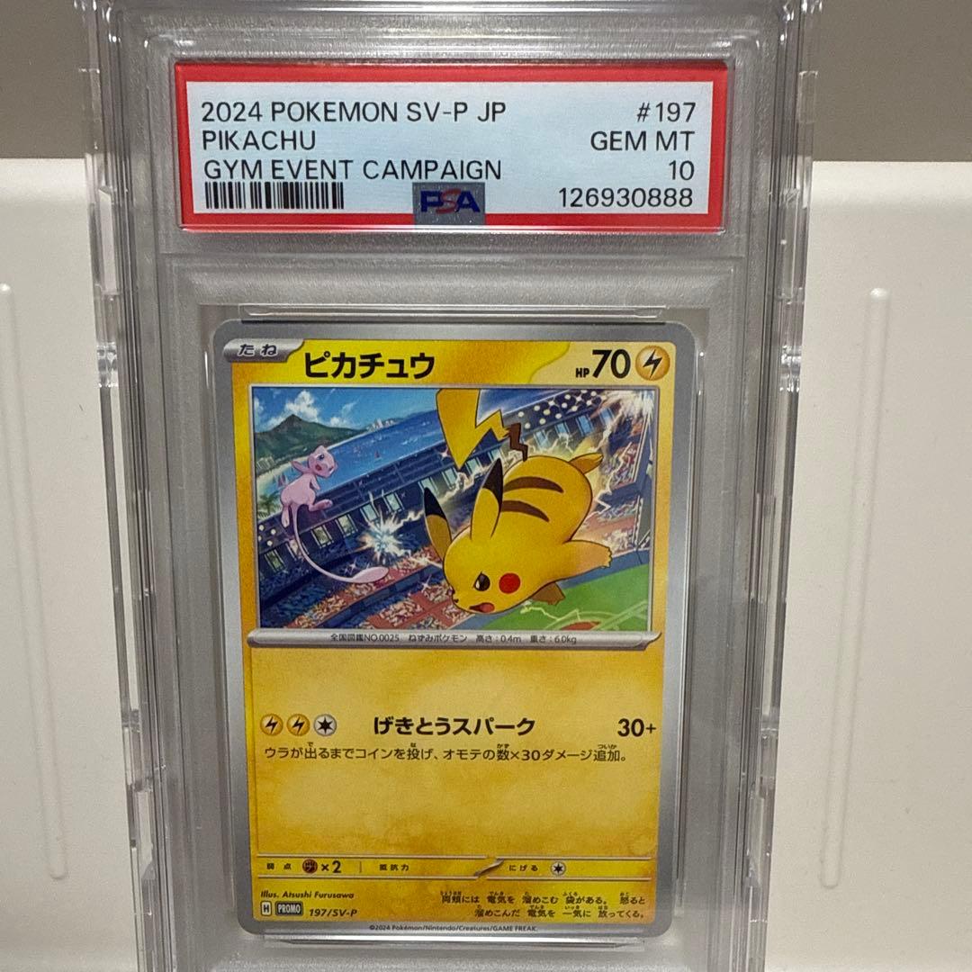 ピカチュウ　げきとうスパーク　197/sv-p PSA10