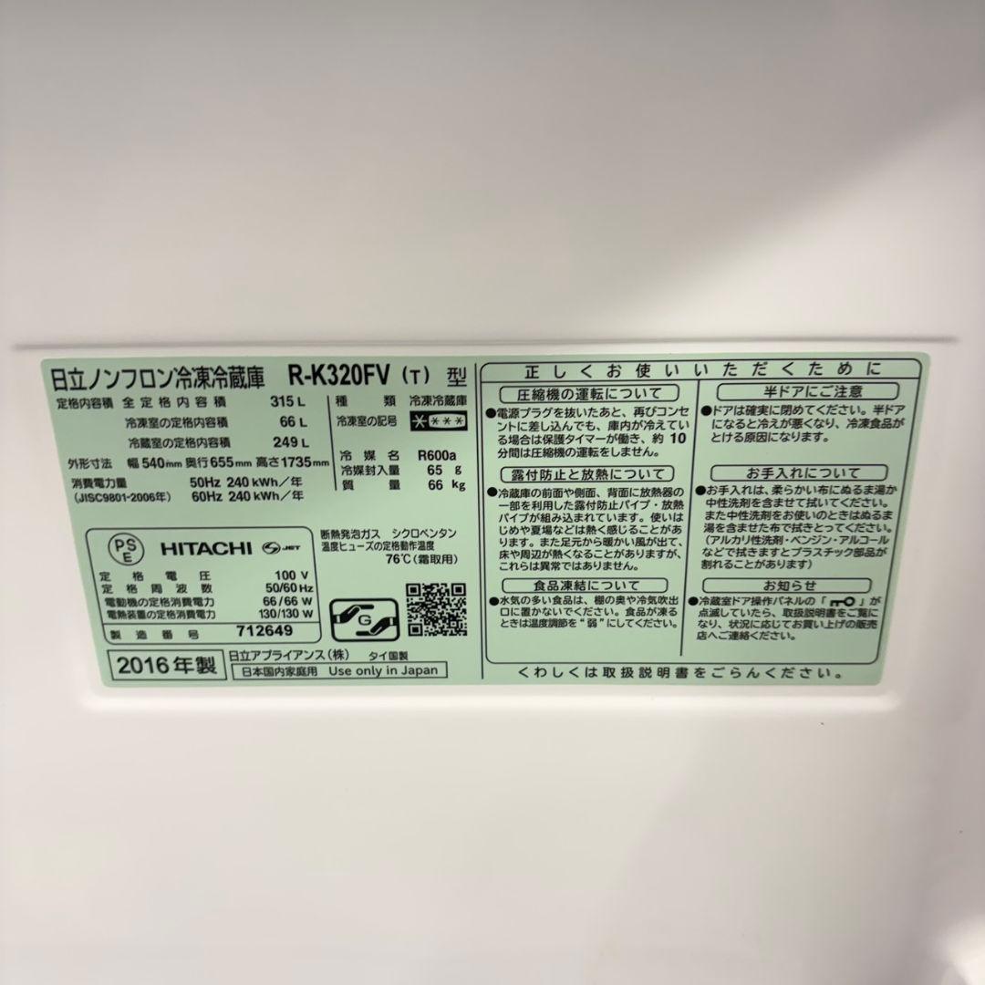 718 日立　大型冷蔵庫　300L強　極美品　真空チルド　自動製氷機　半年保証