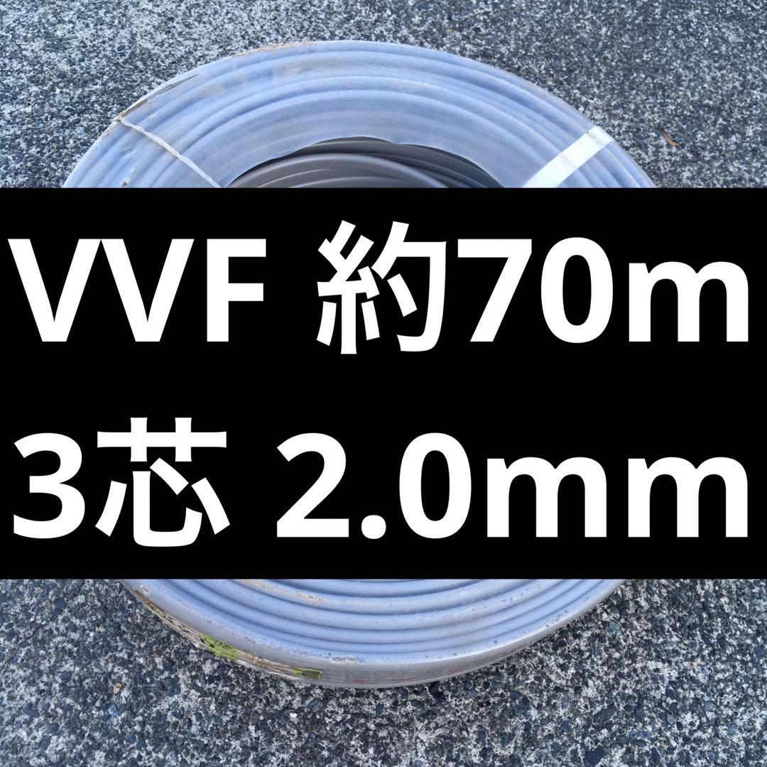YAZAKI VVF VA ケーブル 約70m 3×2.0