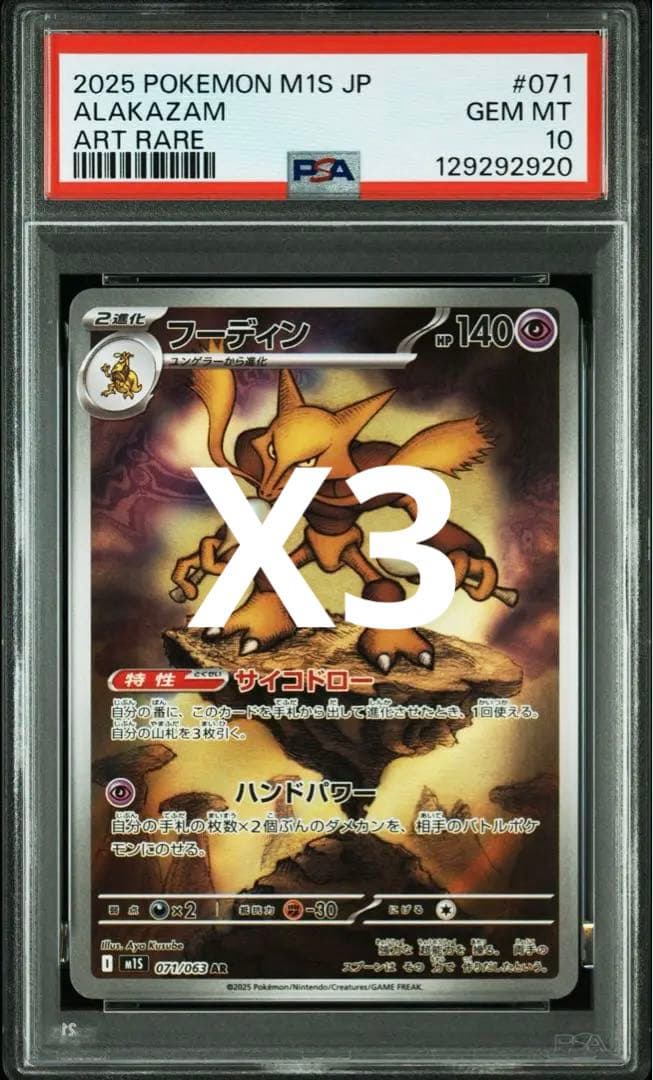 フーディン M1S 071/063 AR PSA10 x3