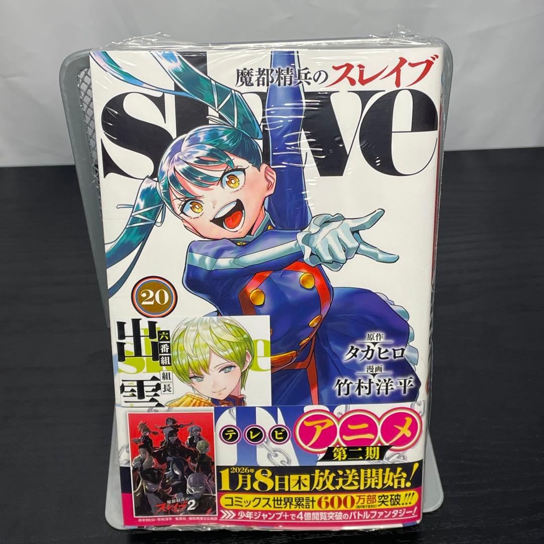 【新品5冊】 魔都精兵のスレイブ 既刊全巻セット 1-20巻 新品巻16-20巻