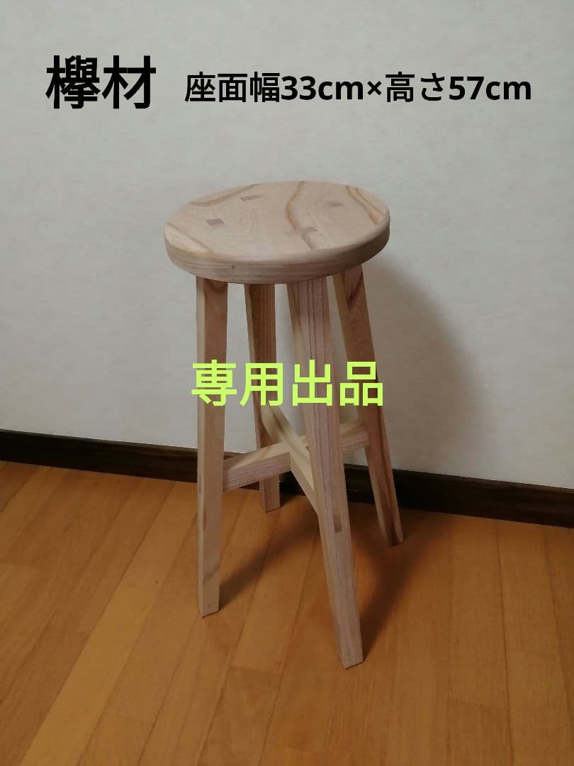 専用出品　欅材スツール　座面幅33cm×高さ57cm　丸椅子　stool
