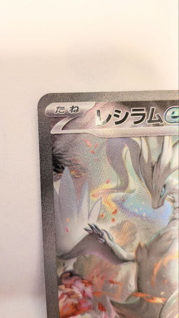 レシラムex 168/086 SAR