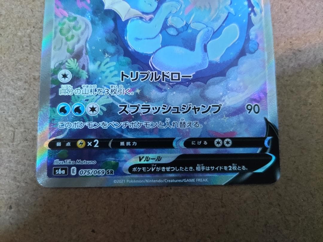 ポケカ　シャワーズV SR SA イーブイヒーローズ 075/069 s6a