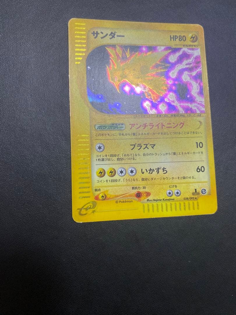 サンダー　ホロ　拡張パック第2弾 地図にない町 038/092 ポケモンカードe