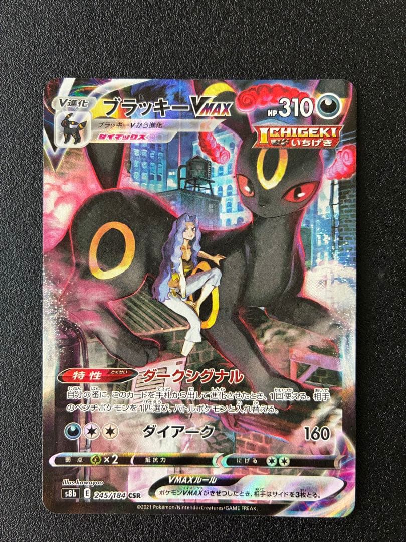 【２枚組】ブラッキーVMAX CSR & ニンフィアVMAX CSR