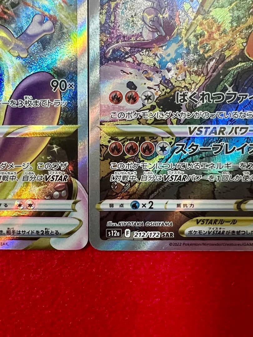 リザードンVSTAR SAR ミュウツーVSTAR SAR 2枚セット