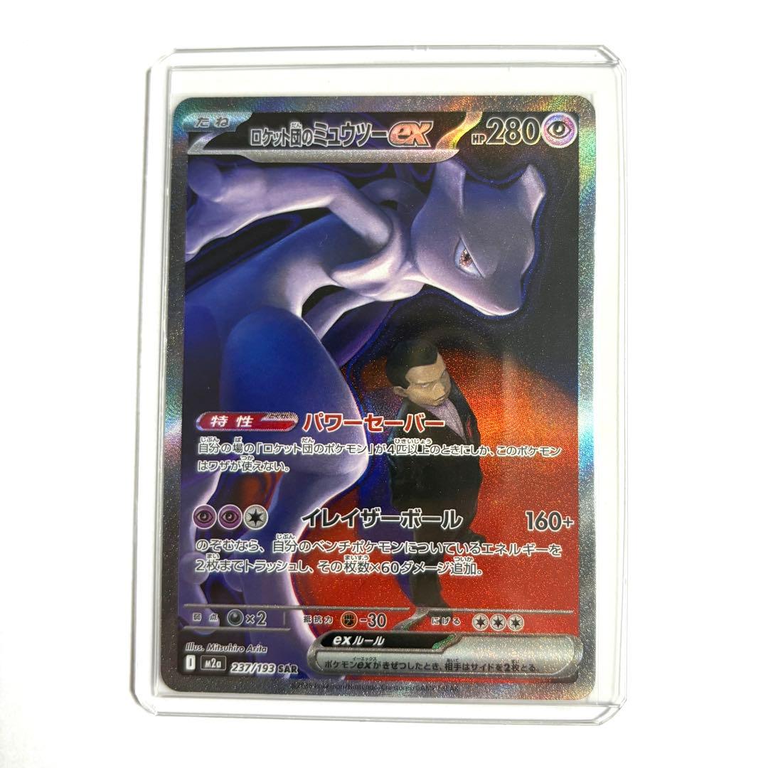 【美品・センタリング◎】 ロケット団のミュウツーex SAR 237/193