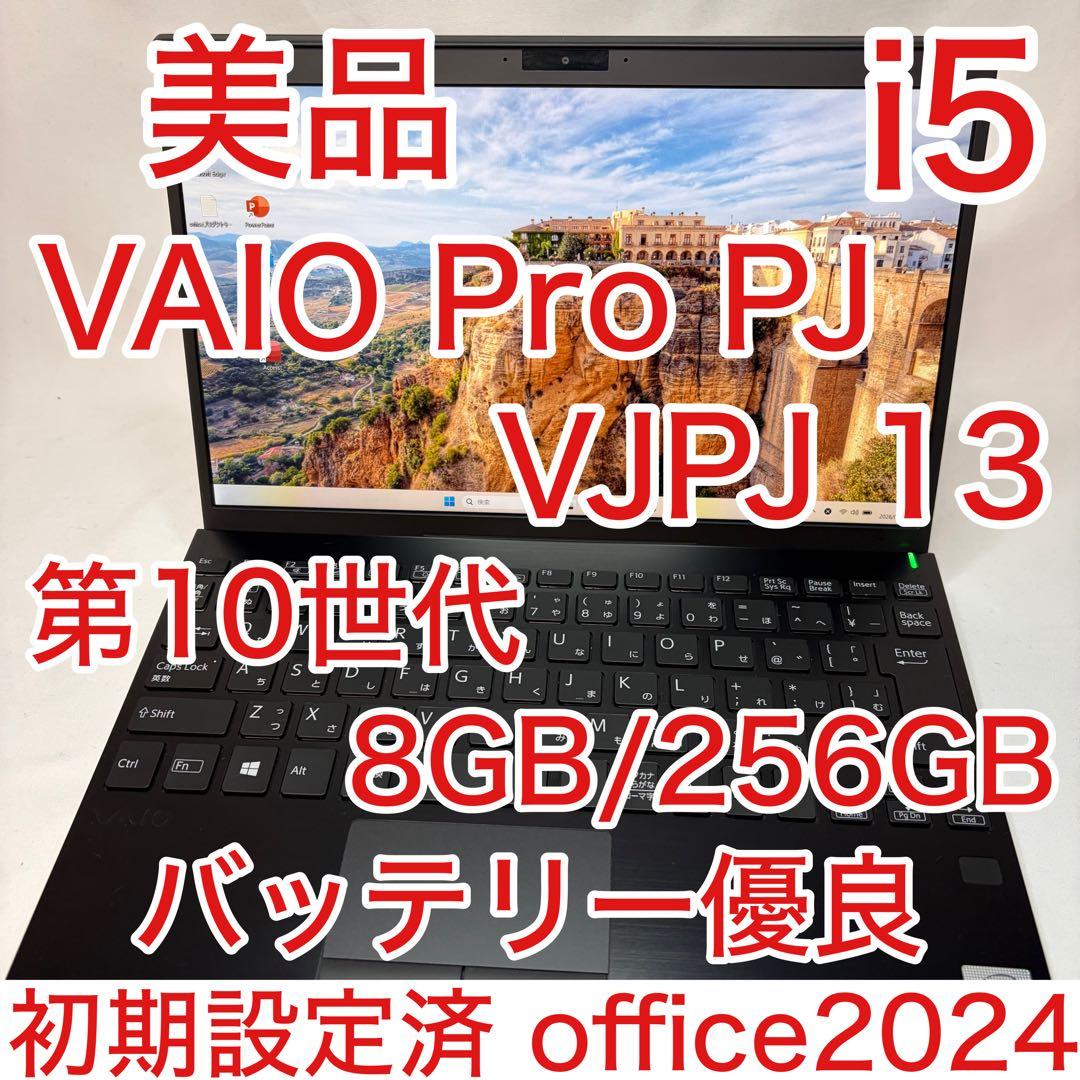 美品 VAIO Pro PJ VJPJ13 第10世代 i5 8GB フルHD