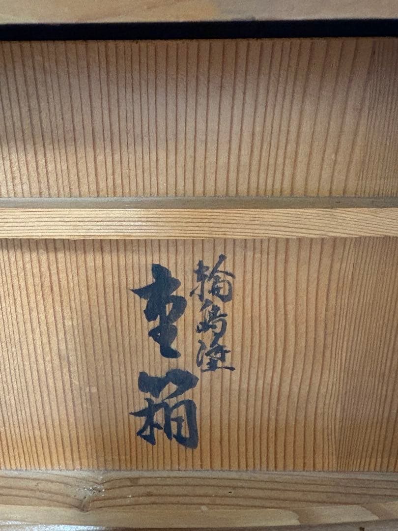 ⭐️輪島塗　布着堅地漆器 二段重箱 漆黒金花模様