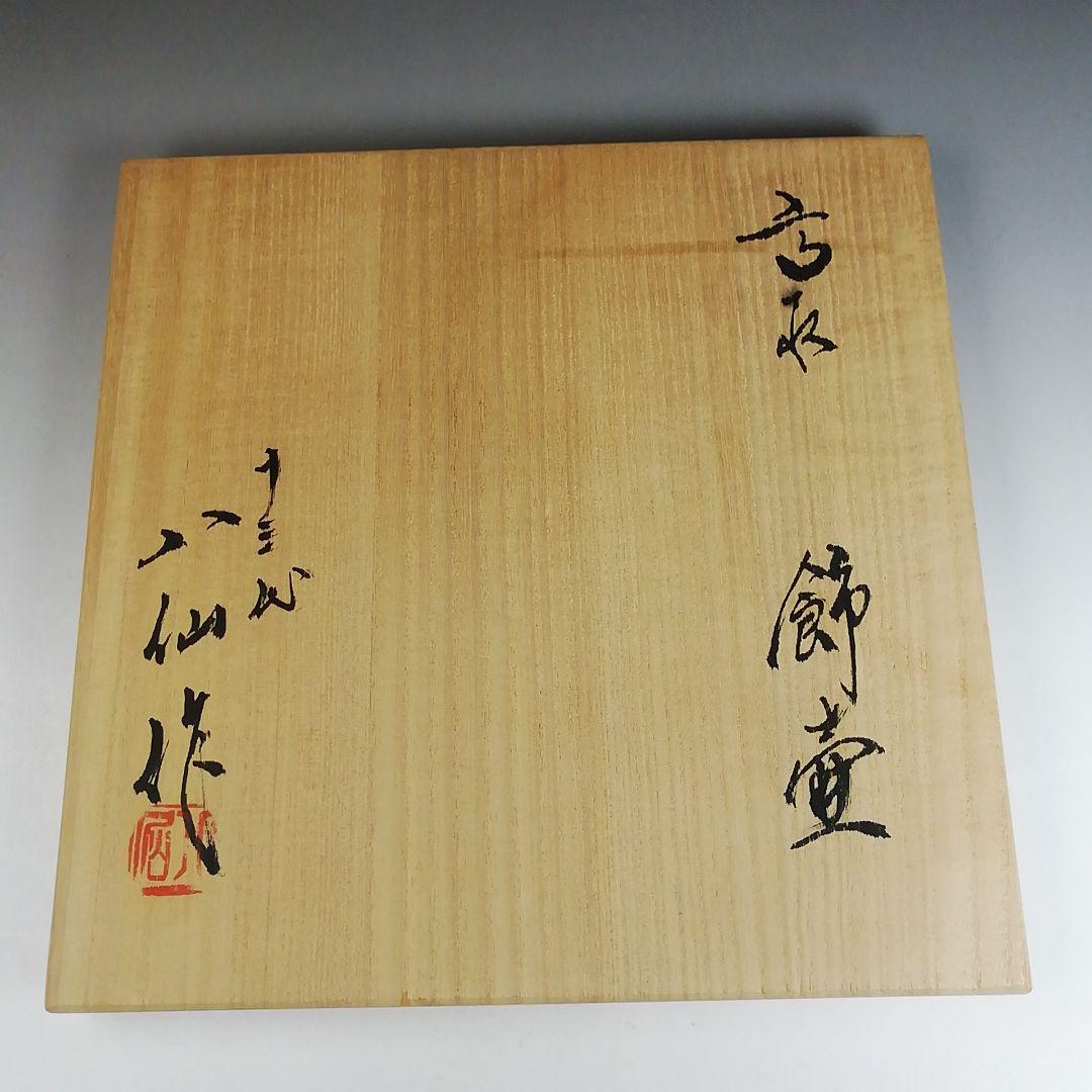 Ｔ８７７　飾壷　『高取焼』『十三代　高取八仙 作』『茶壷』　共箱　茶道具