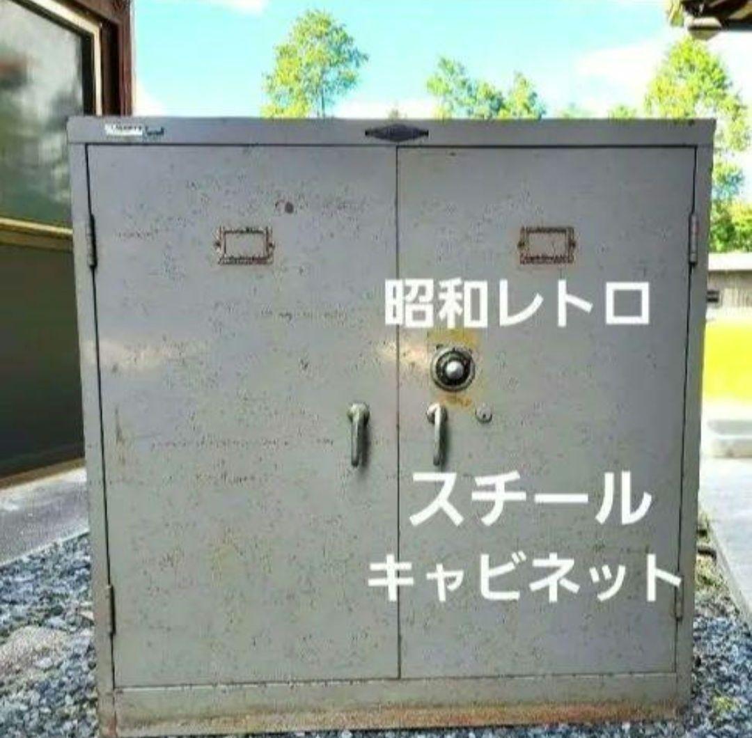 TOHO トーホー スチールキャビネット 昭和レトロ