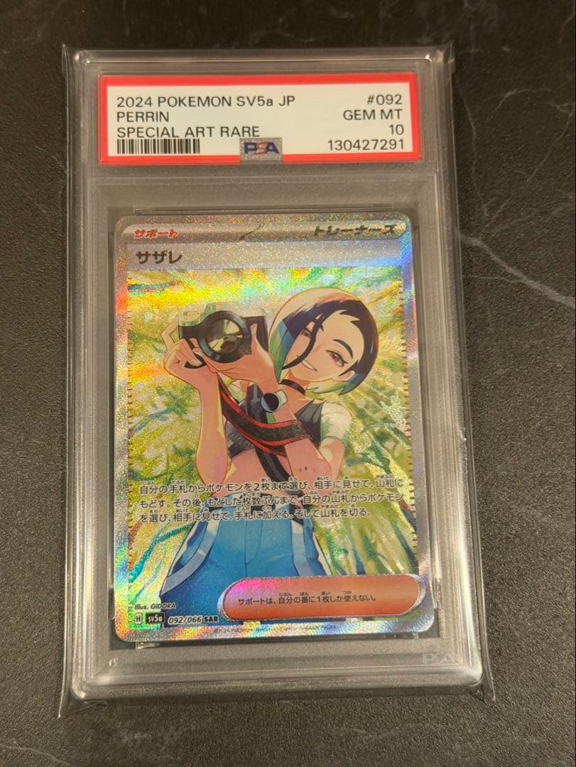 サザレSAR PSA10