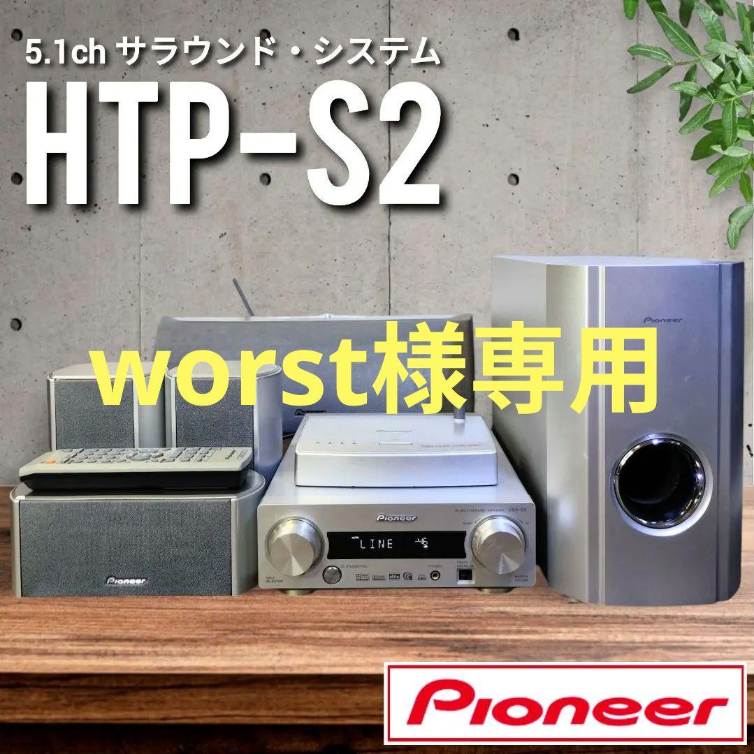 【動作確認済】Pioneer 5.1ch サラウンドシステム HTP-S2